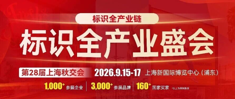 广告标识全产业链盛宴，9月上海等您探索！
