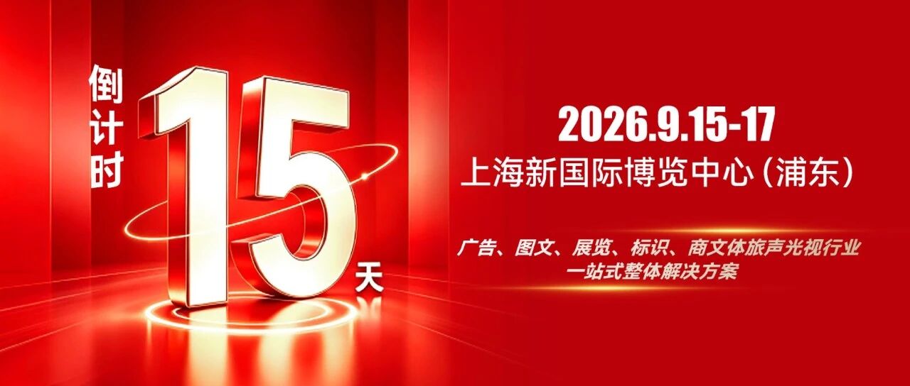 闻信第28届广告新科技上海秋交会倒计时15天！不见不散！