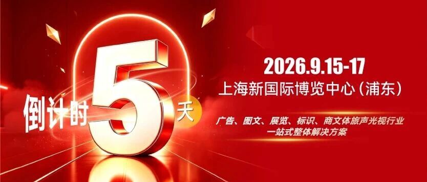 闻信上海秋交会倒计时5天！最全逛展指南来了！