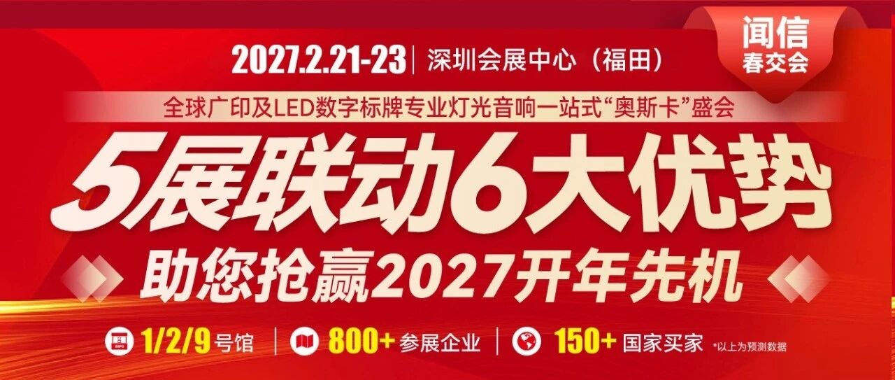 2027开年首展！第29届闻信深圳春交会展台预订开始啦！
