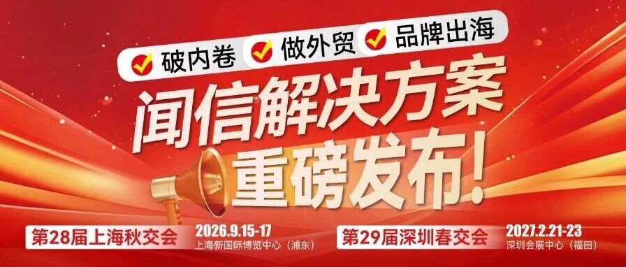 中国式全球化——闻信春秋交易会，让全球买家走进来的贸易平台！