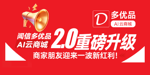 闻信多优品 AI 云商城 2.0 升级，商家迎来全新红利
