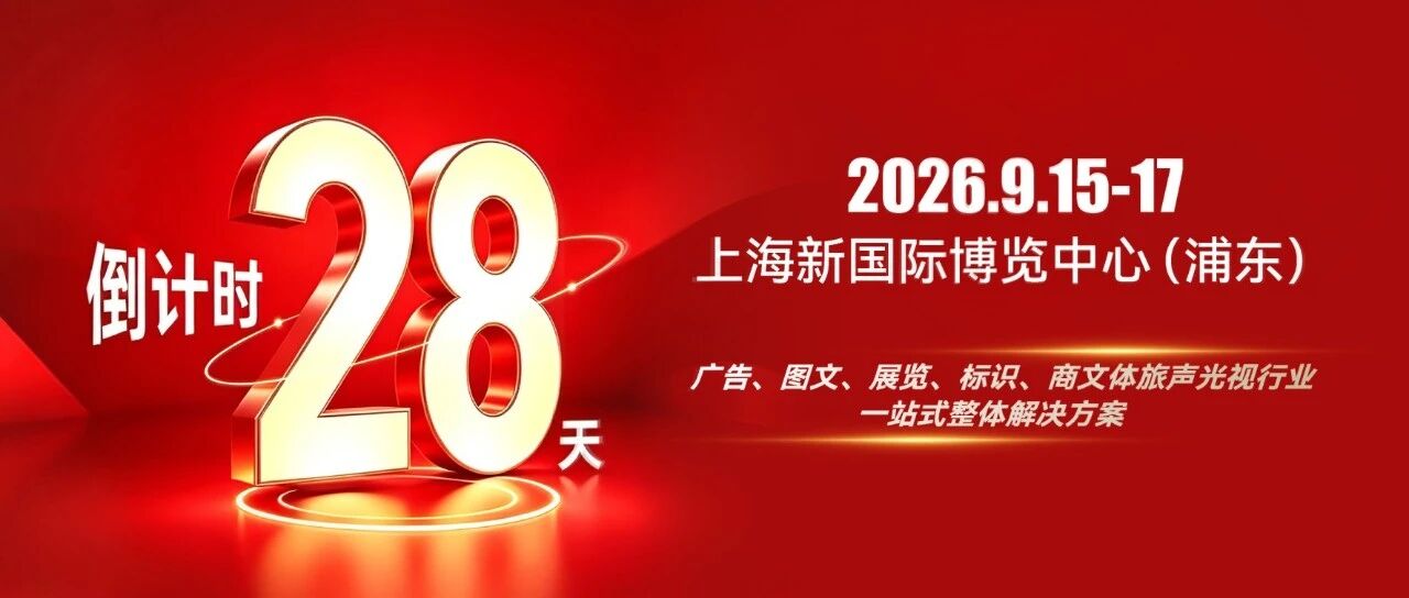 闻信第28届广告新科技上海秋交会倒计时28天！链接全产业链资源，探索广告行业全新趋势！