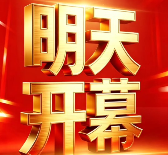 明天开幕！1000+参展商、3000+优质品牌等您来逛！