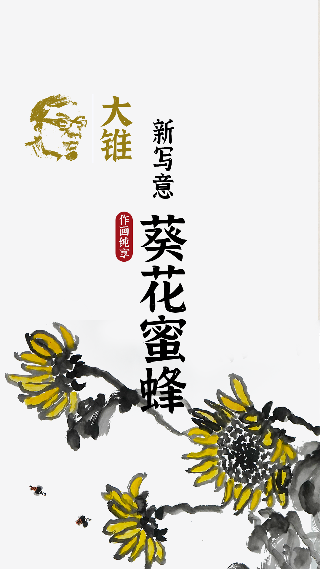葵花蜜蜂