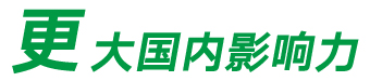 更大国内影响力