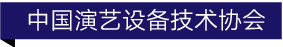 中国演艺设备技术协会