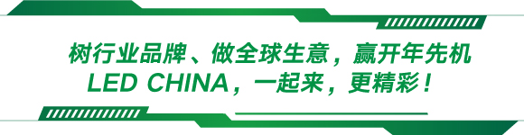 树行业品牌、做全球生意,赢开年先机
LED CHINA,一起来,更精彩!