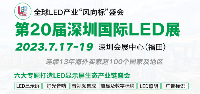 第20届深圳国际LED展
