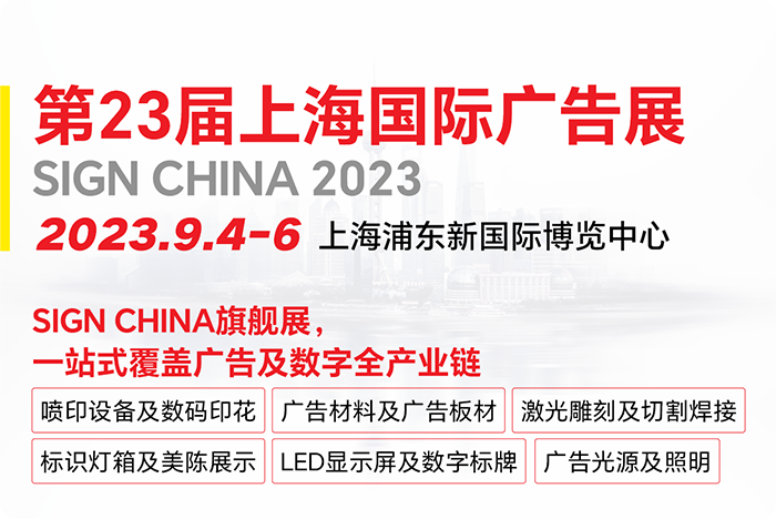 第23届上海国际广告展