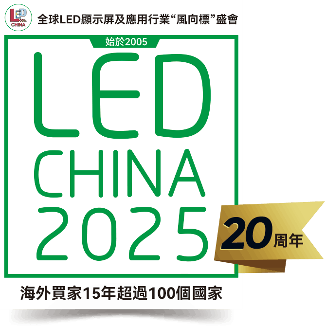 深圳国际LED展