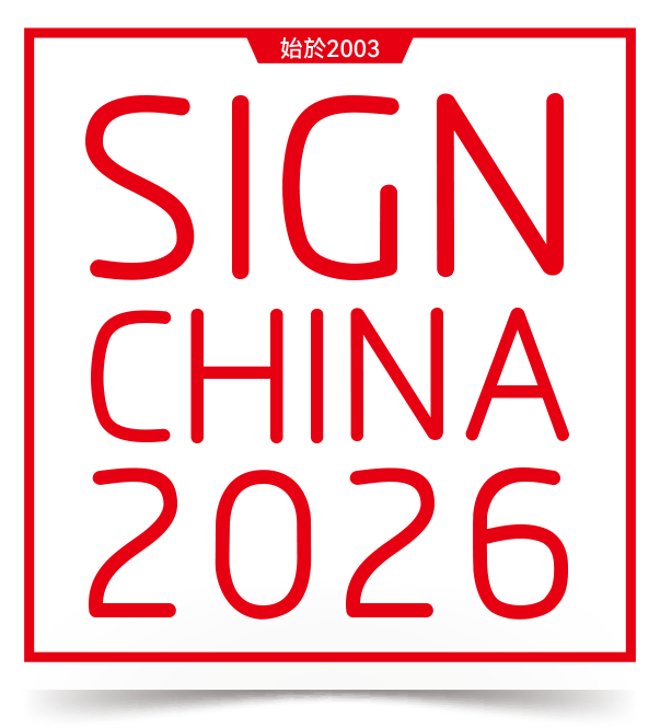 深圳国际广告展