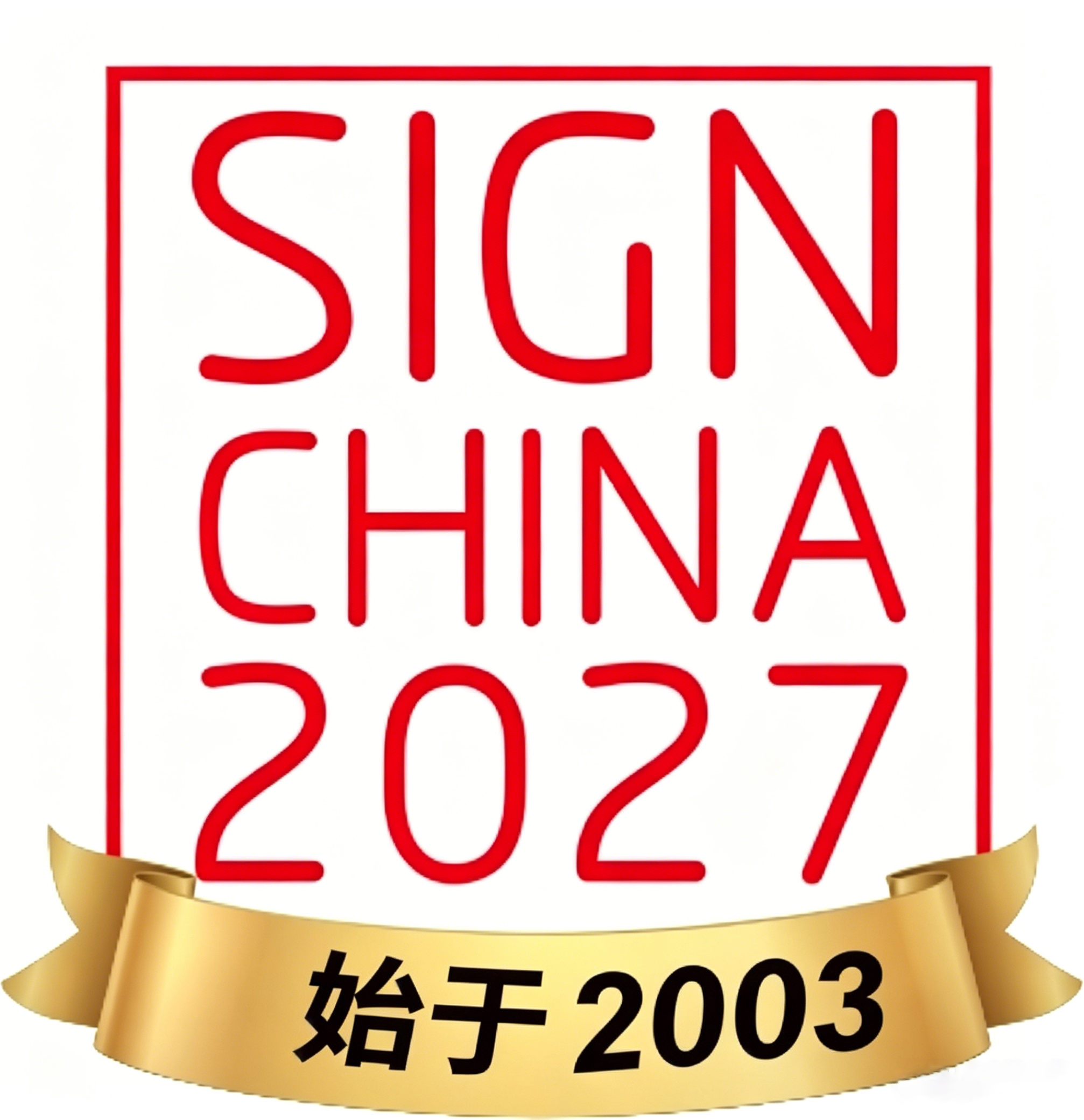 深圳国际广告展